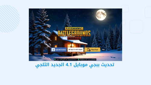 تحديث PUBG MOBILE 4.1 الجديد - استمتع بتجربة شتوية مثيرة في معارك ببجي