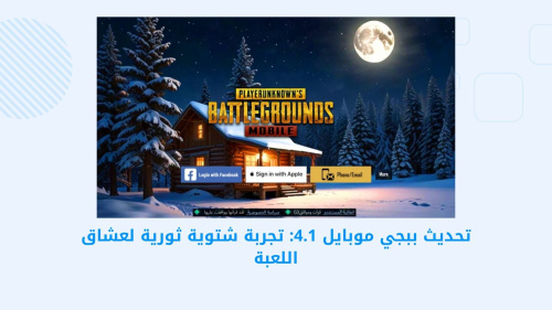 PUBG MOBILE - استمتع بتحديث ببجي موبايل 4.1 مع تجربة شتوية استثنائية
