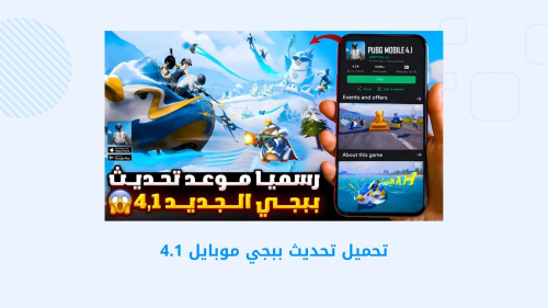 PUBG MOBILE - تحديث ببجي موبايل 4.1: اكتشف الميزات الجديدة والإضافات المثيرة
