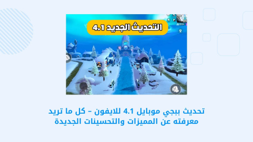 تحديث PUBG MOBILE 4.1 للايفون – كل ما تحتاج معرفته عن الميزات الجديدة والتحسينات