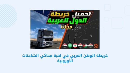 محاكاة شاحنة  : أوروبا - محاكاة شاحنة : أوروبا - استمتع بتجربة قيادة شاحنات حقيقية مع Euro Truck Simulator 2