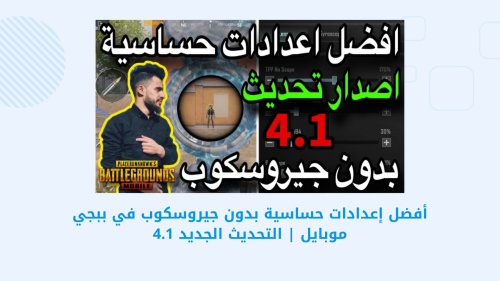 PUBG MOBILE - دليلك الشامل لإعدادات حساسية ببجي موبايل بدون جيروسكوب في التحديث 4.1