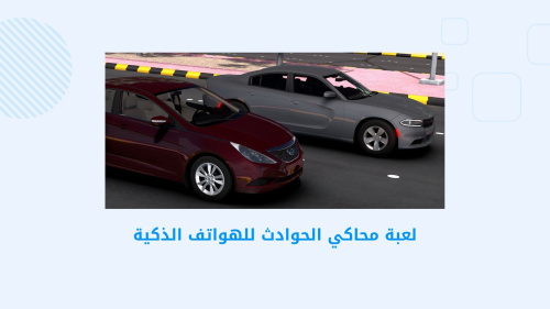 هجوله & حوادث - لعبة محاكي الحوادث الأكثر واقعية على الهواتف الذكية