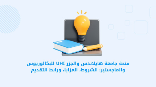 منح دراسية - منحة جامعة هايلاندز والجزر UHI - فرصة تعليمية متميزة للحصول على البكالوريوس والماجستير