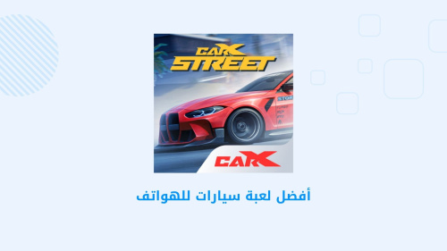 CarX Street - تجربة قيادة واقعية لمحبّي ألعاب السيارات على الهواتف الذكية