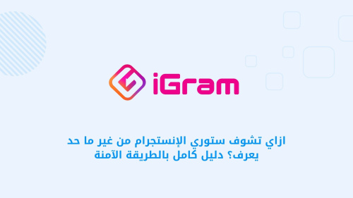 انستغرام - كيفية مشاهدة ستوري الإنستجرام دون معرفة الآخرين - دليل شامل