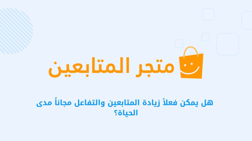 Tikio - زيادة متابعين - Tikio - أفضل تطبيق لزيادة المتابعين مجانًا مدى الحياة