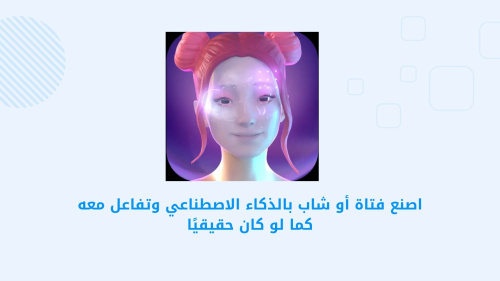 Replika: My AI Friend - صديقك الافتراضي الذكي للتواصل والتفاعل