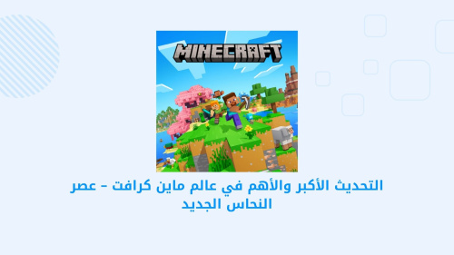Minecraft: Dream it, Build it! – استكشاف تحديث عصر النحاس الجديد