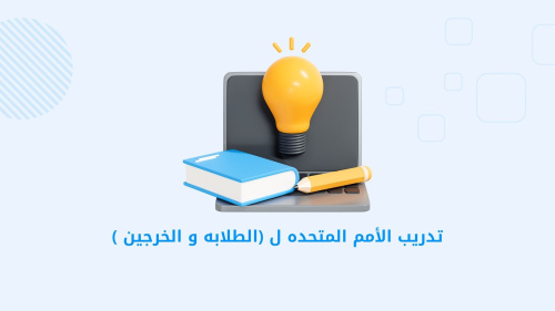 تدريب - فرص تدريب متميزة للطلاب والخريجين في الأمم المتحدة
