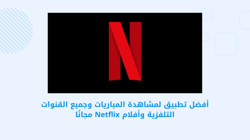 Netflix - أفضل تطبيق لمشاهدة المباريات والقنوات التلفزيونية والأفلام مجانًا