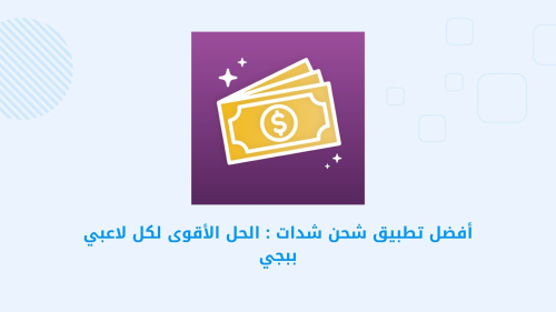 Golden Surveys - اربح المال: أفضل تطبيق لشحن شدات ببجي بسهولة وأمان