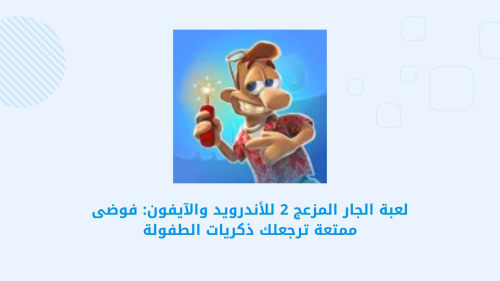 Neighbours from Hell: Season 2 - استمتع بأفضل أجواء المقالب والتشويق مع الجار المزعج