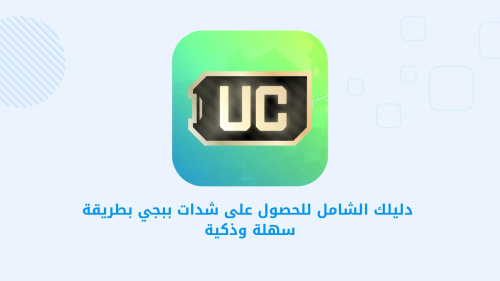 دليل شامل للحصول على شدات PUBG MOBILE بسهولة وذكاء