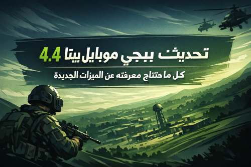 تحديث ببجي موبايل بيتا 4.4: كل ما تحتاج معرفته عن الميزات الجديدة