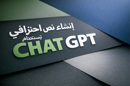 إنشاء نص احترافي باستخدام CHAT GPT