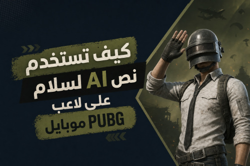 كيف تستخدم نص AI لسلام على لاعب PUBG موبايل