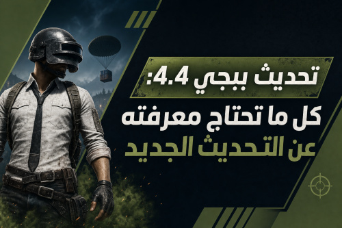 تحديث ببجي 4.4: كل ما تحتاج معرفته عن التحديث الجديد