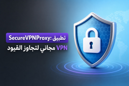 SecureVPNProxy: تطبيق VPN مجاني لتجاوز القيود