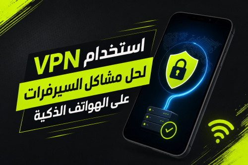 استخدام VPN لحل مشاكل السيرفرات على الهواتف الذكية