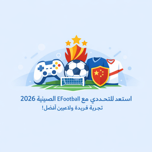 استعد للتحدي مع Efootball الصينية 2026: تجربة فريدة ولاعبين أفضل!