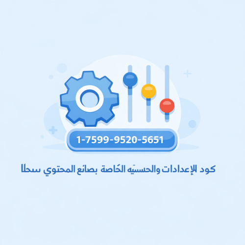 كود الإعدادات والحساسية الخاصة بصانع المحتوى سحلا