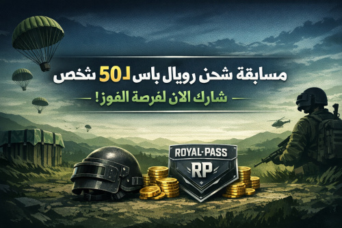 مسابقة شحن رويال باس ل50 شخص - شارك الآن لفرصة الفوز!