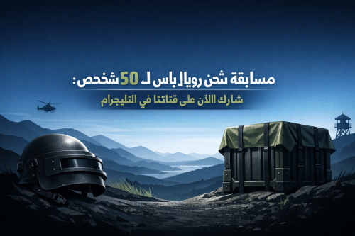 مسابقة شحن رويال باس لـ50 شخص: شارك الآن على قناتنا في التليجرام