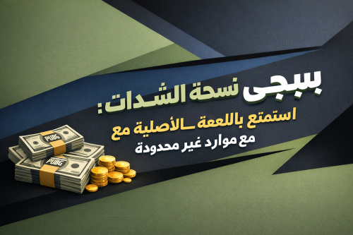 ببجي نسخة الشدات: استمتع باللعبة الأصلية مع موارد غير محدودة