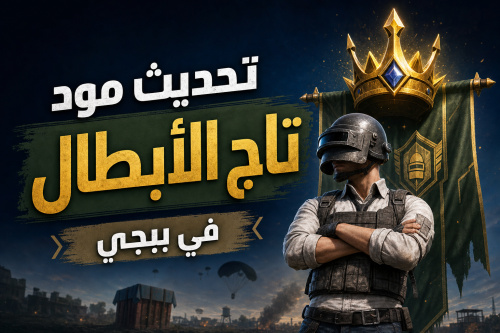 تحديث مود تاج الأبطال في ببجي