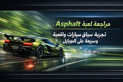 مراجعة لعبة Asphalt 9: تجربة سباق سيارات واقعية وسريعة على الموبايل