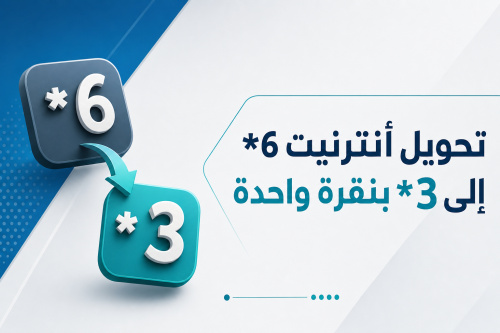 تحويل أنترنيت *6 إلى *3 بنقرة واحدة