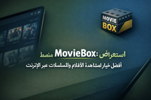 استعراض منصة MovieBox: أفضل خيار لمشاهدة الأفلام والمسلسلات عبر الإنترنت