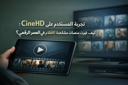 تجربة المستخدم على CineHD: كيف غيّرت منصات مشاهدة الأفلام في العصر الرقمي؟