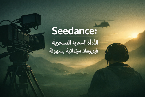 Seedance: الأداة السحرية لإنشاء فيديوهات سينمائية بسهولة