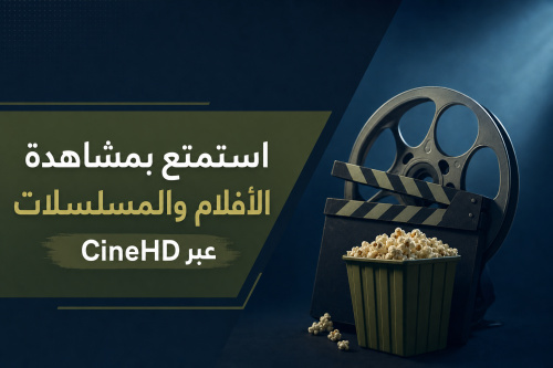 استمتع بمشاهدة الأفلام والمسلسلات عبر CineHD