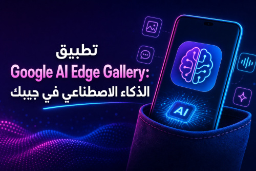 تطبيق Google AI Edge Gallery: الذكاء الاصطناعي في جيبك