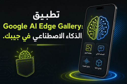تطبيق Google AI Edge Gallery: الذكاء الاصطناعي في جيبك