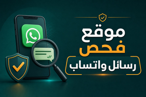 موقع فحص رساىل واتساب