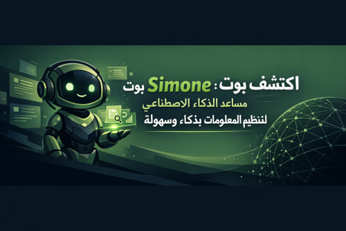 اكتشف بوت Simone: مساعد الذكاء الاصطناعي لتنظيم المعلومات بذكاء وسهولة