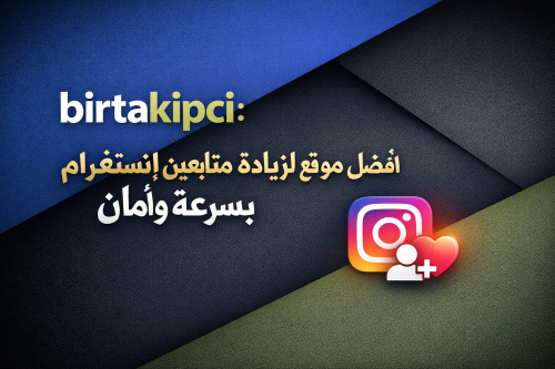 birtakipci: أفضل موقع لزيادة متابعين إنستغرام بسرعة وأمان