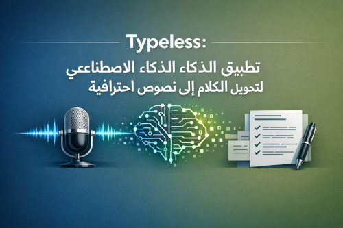 Typeless: تطبيق الذكاء الاصطناعي لتحويل الكلام إلى نصوص احترافية