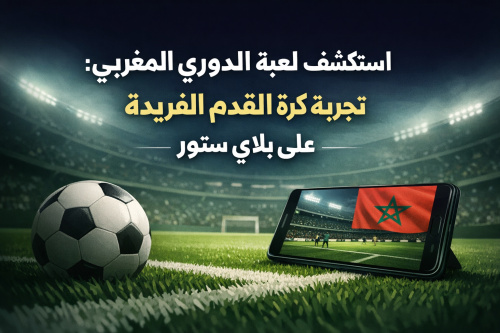استكشف لعبة الدوري المغربي: تجربة كرة القدم الفريدة على بلاي ستور