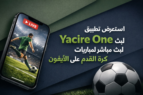 استعرض تطبيق Yacire One لبث مباشر لمباريات كرة القدم على الآيفون