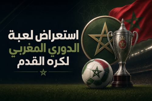 استعراض لعبة الدوري المغربي لكرة القدم