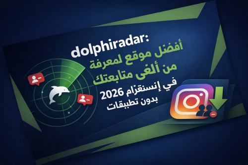 dolphiradar: أفضل موقع لمعرفة من ألغى متابعتك في إنستغرام 2026 بدون تطبيقات