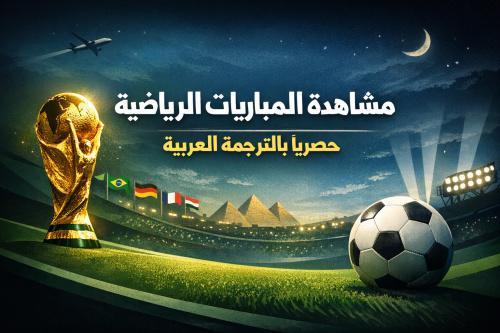 تطبيق سوريا لايف - أفضل تطبيق لمشاهدة المباريات الرياضية مع ترجمة عربية