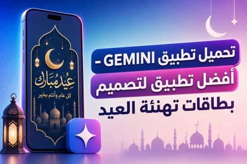 تحميل تطبيق GEMINI - أفضل تطبيق لتصميم بطاقات تهنئة العيد