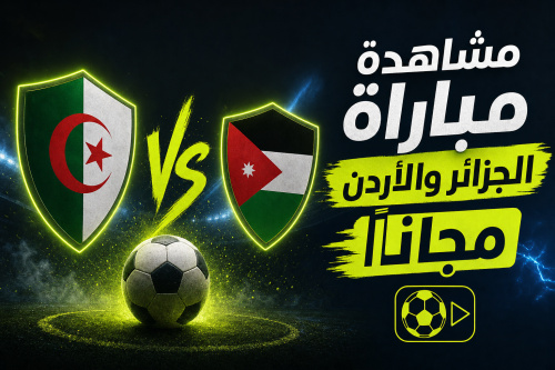 مشاهدة مباراة الجزائر والأردن مجاناً