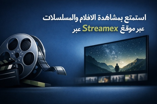 استمتع بمشاهدة الأفلام والمسلسلات عبر موقع Streamex